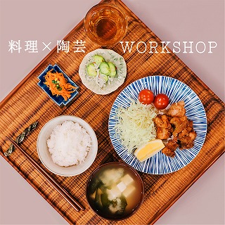 薬膳×うつわ　workshop 第４弾開催決定